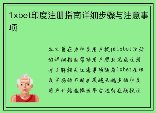 1xbet印度注册指南详细步骤与注意事项