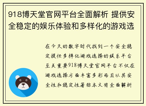 918博天堂官网平台全面解析 提供安全稳定的娱乐体验和多样化的游戏选择