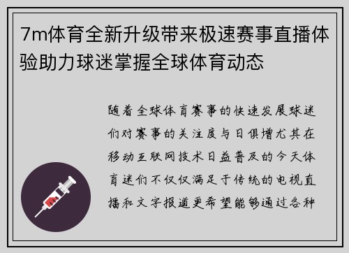 7m体育全新升级带来极速赛事直播体验助力球迷掌握全球体育动态