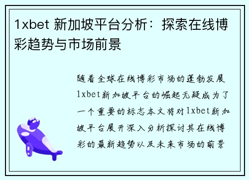 1xbet 新加坡平台分析：探索在线博彩趋势与市场前景