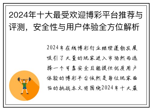 2024年十大最受欢迎博彩平台推荐与评测，安全性与用户体验全方位解析