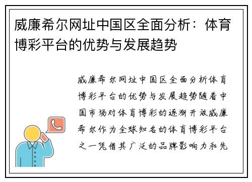 威廉希尔网址中国区全面分析：体育博彩平台的优势与发展趋势