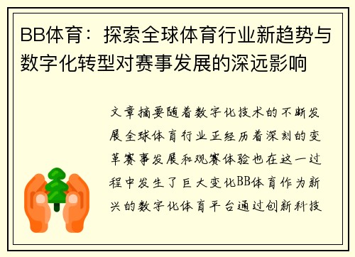 BB体育：探索全球体育行业新趋势与数字化转型对赛事发展的深远影响