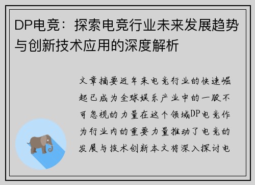 DP电竞：探索电竞行业未来发展趋势与创新技术应用的深度解析