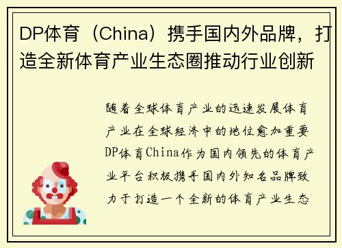 DP体育（China）携手国内外品牌，打造全新体育产业生态圈推动行业创新发展