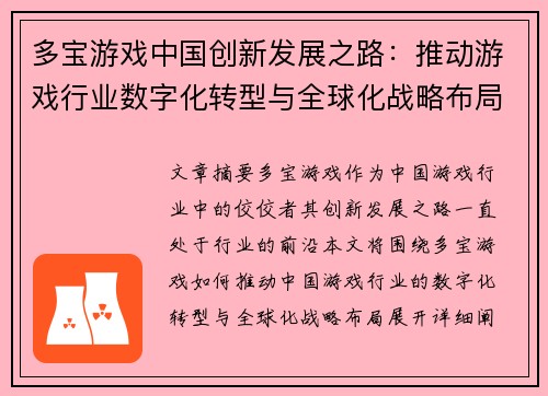 多宝游戏中国创新发展之路：推动游戏行业数字化转型与全球化战略布局