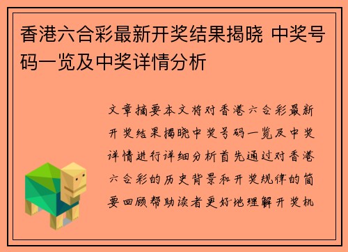 香港六合彩最新开奖结果揭晓 中奖号码一览及中奖详情分析