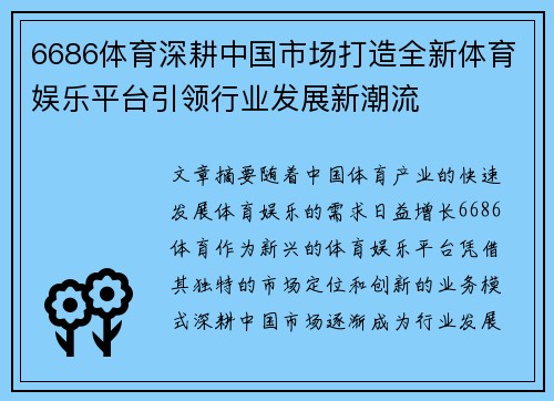 6686体育深耕中国市场打造全新体育娱乐平台引领行业发展新潮流