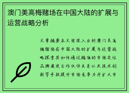 澳门美高梅赌场在中国大陆的扩展与运营战略分析