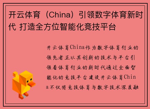 开云体育（China）引领数字体育新时代 打造全方位智能化竞技平台