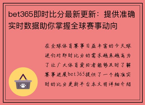 bet365即时比分最新更新：提供准确实时数据助你掌握全球赛事动向