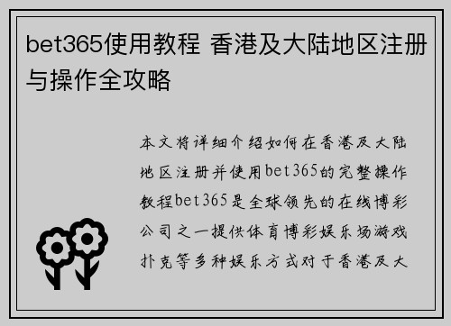 bet365使用教程 香港及大陆地区注册与操作全攻略