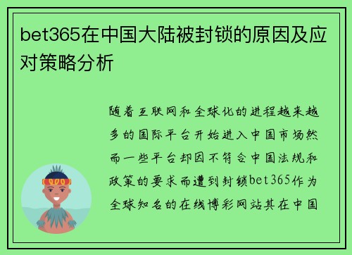 bet365在中国大陆被封锁的原因及应对策略分析