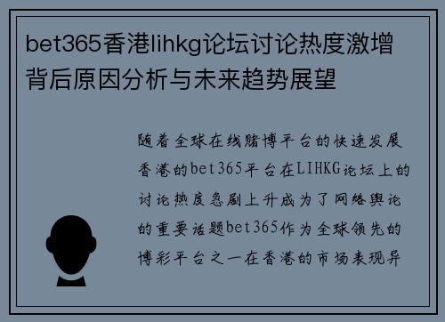 bet365香港lihkg论坛讨论热度激增 背后原因分析与未来趋势展望