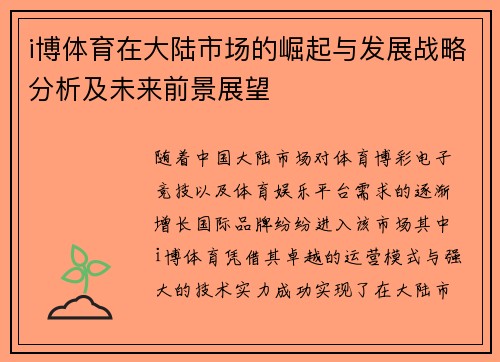 i博体育在大陆市场的崛起与发展战略分析及未来前景展望